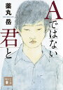 Aではない君と/薬丸岳【3000円以上送料無料】