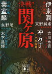 決戦!関ケ原／葉室麟／冲方丁／伊東潤【3000円以上送料無料】