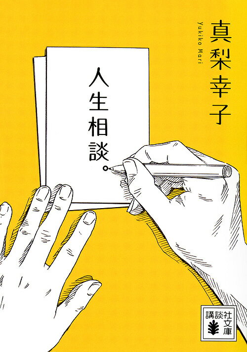 人生相談。／真梨幸子【3000円以上送料無料】のサムネイル