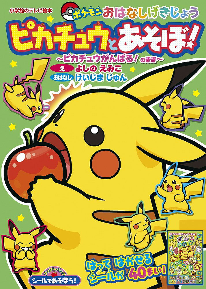 シールであそぼう！ピカチュウとあそぼ！　ポケモンおはなしげきじょう　ピカチュウがんばる！のまき／けいじまじゅん／よしのえみこ【合計3000円以上で送料無料】