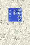 四時過ぎの船／古川真人【3000円以上送料無料】