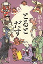 とるとだす 限定版/畠中恵【3000円以上送料無料】