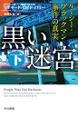 黒い迷宮 ルーシー・ブラックマン事件の真実 下／リチャード・ロイド・パリー／濱野大道