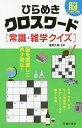 脳いきいき!ひらめきクロスワード〈常識・雑学クイズ〉/塩田久嗣【3000円以上送料無料】