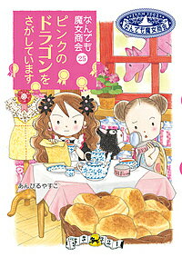 著者あんびるやすこ(著)出版社岩崎書店発売日2017年06月ISBN9784265045655ページ数141Pキーワードぴんくのどらごんおさがしていますおはなし ピンクノドラゴンオサガシテイマスオハナシ あんびる やすこ アンビル ヤスコ9784265045655内容紹介トラブルがあるとシルクの店にやってくる探偵魔女デーテ。今度はスピカおばさんのピンキーが消えたとポスターを貼りに来ました。※本データはこの商品が発売された時点の情報です。