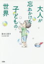 大人が忘れかけた子どもの世界/青木久美子【3000円以上送料無料】