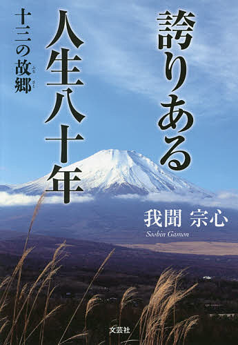 Pocketbooks （Economy , Society） - 誇りある人生八十年 十三の故郷／我聞宗心【3000円以上送料無料】