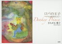 ロバの王子 グリム童話をもとに/きたがわ雅子/子供/絵本【3000円以上送料無料】