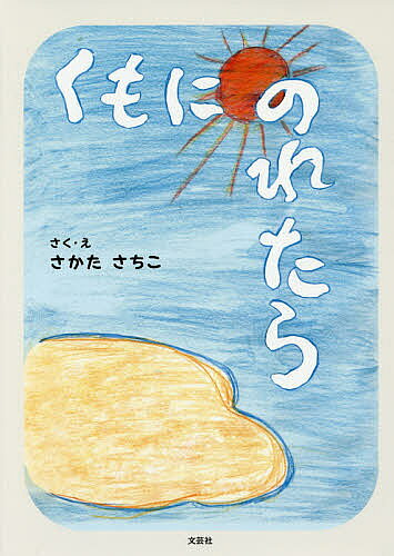 著者さかたさちこ(さく)出版社文芸社発売日2017年07月ISBN9784286185224ページ数13Pキーワードくもにのれたら クモニノレタラ さかた さちこ サカタ サチコ9784286185224