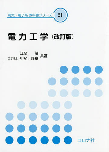 ※商品画像はイメージや仮デザインが含まれている場合があります。帯の有無など実際と異なる場合があります。著者江間敏(共著) 甲斐隆章(共著)出版社コロナ社発売日2017年04月ISBN9784339012149ページ数281Pキーワードでんりよくこうがくでんきでんしけいきようかしよしり デンリヨクコウガクデンキデンシケイキヨウカシヨシリ えま さとし かい たかあき エマ サトシ カイ タカアキ9784339012149内容紹介「発電」「送配電」「変電」を一つにまとめた「電力工学」テキストの決定版!!改訂版では30ページ増となりパワーアップ!!図表，写真，演習問題を多数用い，わかりやすく解説した初学者向けの教科書です。今回の改訂で古いデータの更新，最新の知見を追加するとともに，電験三種問題を中心に演習問題を増やすことで，さらに興味をもてるようにしました。【本書の特徴】◎演習問題は基礎的な問題から，電験出題問題まで幅広い演習問題を掲載・初版時より24問プラスして計145問掲載 このうち電験受験に役立つ問題を7割アップして73問掲載・丁寧な解答例も掲載◎電力工学に親しみがより増すよう，一口メモ的なコーヒーブレイクを倍増しほぼ各章に配置，計16テーマを掲載◎東日本大震災により被害を受けた原子力施設，中でも福島第1原子力発電所の事故概要，安全対策，過去の世界の事故例を5ページにわたり加筆（3章）◎今，世界が抱えている地球温暖化対策，エネルギー問題がある中で，本書では再生可能エネルギーについて，まず普及状況と固定価格買取制度について解説し，各エネルギー発生については太陽光，風力発電を柱に充実させた 分散型電源を電力系統に連携する技術要件についても6ページにわたり加筆（5章）◎電力事業者について解説する中で，電力自由化を説明し，次世代電力網（スマートグリッド），電力変換装置から出る高調波対策について5ページにわたり加筆（6章）以上の特徴は，各出版社から発行されている「電力工学」関連書籍の中でも群を抜いているものであり，3分野（発電，送配電，変電）を280ページにまとめてある点を考慮すれば，3,300円（税込）の価格はお求めやすいものになっています。※本データはこの商品が発売された時点の情報です。目次電力工学/火力発電/原子力発電/水力発電/再生可能エネルギー/送電方式/架空送電線路/架空送電線路と雷などの気象対策/地中送電線路/架空送電線路の線路定数/送電線路の等価回路、電力円線図と安定度/異常電圧、避雷器と誘導障害/故障計算と中性点接地方式/電力系統の電圧、無効電力、周波数制御/変電所と保護継電器/配電方式
