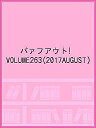 バァフアウト! VOLUME263(2017AUGUST)【3000円以上送料無料】