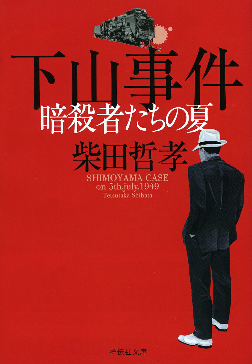 下山事件暗殺者たちの夏／柴田哲孝【3000円以上送料無料】