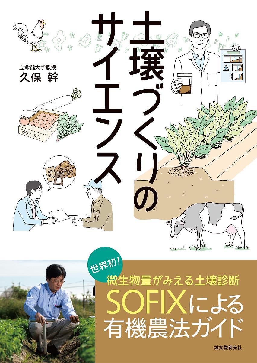 著者久保幹(著)出版社誠文堂新光社発売日2017年07月ISBN9784416517024ページ数191Pキーワードどじようずくりのさいえんすせかいはつびせいぶつりよ ドジヨウズクリノサイエンスセカイハツビセイブツリヨ くぼ もとき クボ モトキ9784416517024内容紹介微生物がバランスよく、たくさん活動している農地は、収穫量が多く、おいしい農作物をつくることができます。微生物のパワーを活かした有機農業は、これまで農家の人たちの勘や経験の積み重ねによって、支えられてきました。しかし、勘と経験にもとづいた方法は、なかなか他の人が真似できるものではありません。そこで、立命館大学の工学博士である著者が開発したのが、土壌を科学的に診断するメソッド「SOFIX（土壌肥沃度診断）」。世界ではじめて、土壌の微生物量を計測し、土壌の健康状態を「見える化」することに成功しました。本書では、農地における微生物の役割を科学的に理解しながら、土壌の肥沃土を上げる堆肥の使い方を解説。基本を知った上で、SOFIXの診断書にもとづき、どのように土壌の状態を改善していけばいいか、実例をまじえて紹介していきます。有機農業を行う方はもちろん、農業を学ぶ学生、一般の園芸家にも活かせる知識と方法論が詰まった1冊です。※本データはこの商品が発売された時点の情報です。目次第1章 農業生態系と物質循環型農業/第2章 微生物を考えた土づくり/第3章 微生物を動かす肥料の活用/第4章 土壌肥沃度とその維持・改善/第5章 SOFIXによる物質循環型農業の実現/第6章 SOFIX診断とその処方の実際