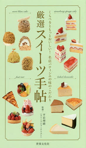 厳選スイーツ手帖 くらべるともっとおいしい!名店パティシエの味のこだわり／平岩理緒／レシピ【3000円以上送料無料】