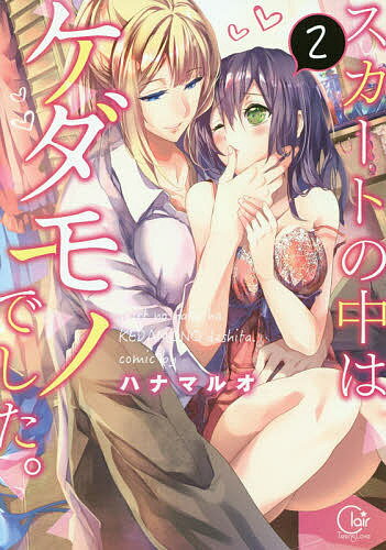 スカートの中はケダモノでした。 2／ハナマルオ【3000円以上送料無料】