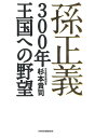 孫正義300年王国への野望／杉本貴司【合計3000円以上で送料無料】