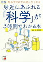 図解身近にあふれる「科学」が3時間でわかる本 思わずだれかに話したくなる/左巻健男【3000円以上送料無料】