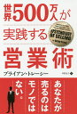 世界500万人が実践する営業術/ブライアン・トレーシー/早野依子【3000円以上送料無料】