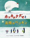 ホッキョクグマと南極のペンギン/ジーン・ウィリス/ジャーヴィス/青山南【3000円以上送料無料】
