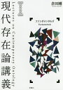 現代存在論講義 1/倉田剛【3000円以上送料無料】
