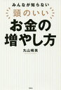 みんなが知らない頭のいいお金の増やし方/丸山晴美【3000円以上送料無料】