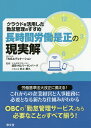 長時間労働是正の現実解 クラウドを活用した勤怠管理のすすめ/TMSエデュケーション/迫田・村上リーゼンバーグ【3000円以上送料無料】
