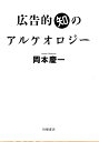 広告的知のアルケオロジー/岡本慶一【3000円以上送料無料】