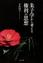 朱子学から考える権利の思想/下川玲子【3000円以上送料無料】