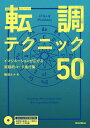 転調テクニック50 イマジネーションが広がる実践的コード進行集/梅垣ルナ【3000円以上送料無料】
