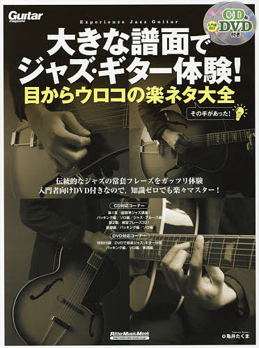 大きな譜面でジャズ・ギター体験! 目からウロコの楽ネタ大全 その手があった!／亀井たくま【3000円以上送料無料】