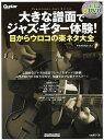 大きな譜面でジャズ・ギター体験! 目からウロコの楽ネタ大全 その手があった!/亀井たくま【3000円以上送料無料】