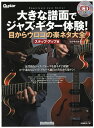 大きな譜面でジャズ・ギター体験! 目からウロコの楽ネタ大全 ステップ・アップ編 その手があった!/亀井たくま【3000円以上送料無料】