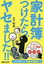 家計簿つけたら、ヤセました!!/川下和彦【3000円以上送料無料】