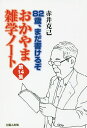 おかやま雑学ノート 第14集/赤井克己【3000円以上送料無料】