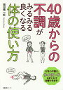 40歳からの不調がみるみる良くなる体の使い方／岡田慎一郎