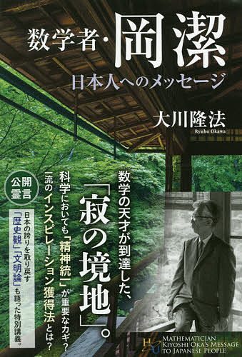 数学者・岡潔日本人へのメッセージ／大川隆法【3000円以上送料無料】