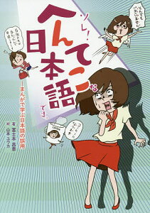 ソレ!へんてこな日本語です。 まんがで学ぶ日本語の誤用/冨士本昌恵/山本ユウカ【3000円以上送料無料】