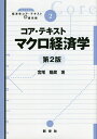 コア・テキストマクロ経済学/宮尾龍蔵【3000円以上送料無料】