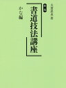 書道技法講座 かな編/大貫思水【3000円以上送料無料】
