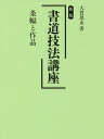 書道技法講座 条幅と作品/大貫思水【3000円以上送料無料】