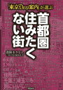 「東京Deep案内」が選ぶ首都圏住みたくない街／逢阪まさよし／DEEP案内編集部【3000円以上送料無料】