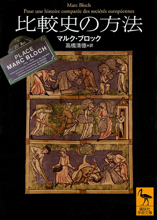 比較史の方法／マルク・ブロック／高橋清徳【3000円以上送料無料】