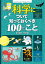 科学について知っておくべき100のこと／アレックス・フリス／ミナ・レイシー／ジェローム・マーティン【3000円以上送料無料】