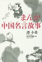 まんが中国名言故事／譚小勇／田中芳樹【3000円以上送料無料】