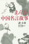 まんが中国名言故事／譚小勇／田中芳樹【3000円以上送料無料】