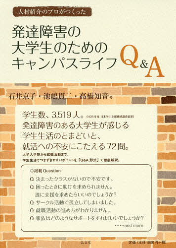 ＜全品15倍 ※8/24~27限定 要エントリー＞人材紹介のプロがつくった発達障害の大学生のためのキャンパスライフQ&A／石井京子／池嶋貫二／高橋知音