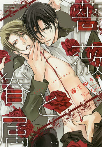Asuka Cielc - 【3千円以上送料無料】薔薇と眷属／霧壬ゆうや