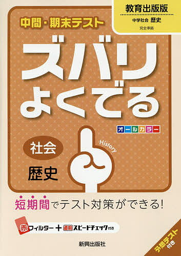 ズバリよくでる 教育出版版 歴史