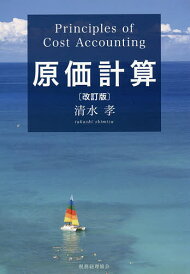 原価計算/清水孝【3000円以上送料無料】