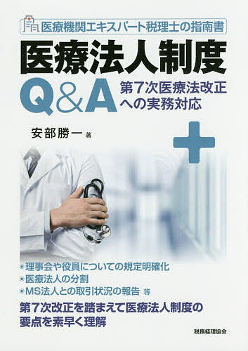 医療法人制度Q&A 第7次医療法改正への実務対応 医療機関エキスパート税理士の指南書／安部勝一【3000円以上送料無料】